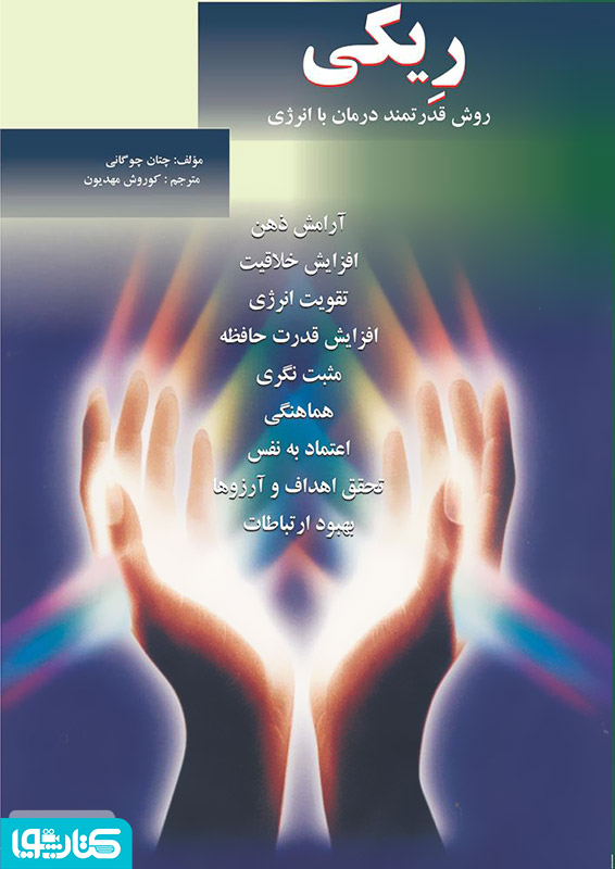 ریکی: روش قدرتمند درمان با انرژی
