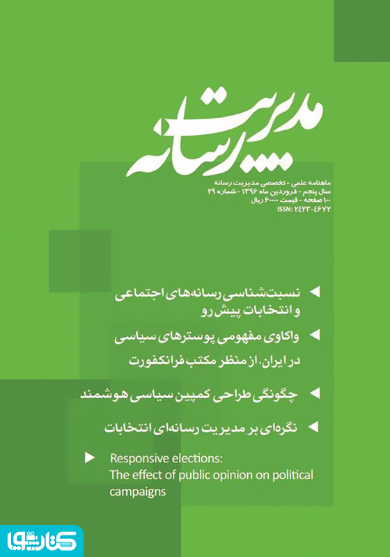 ماهنامه مدیریت رسانه - شماره 29
