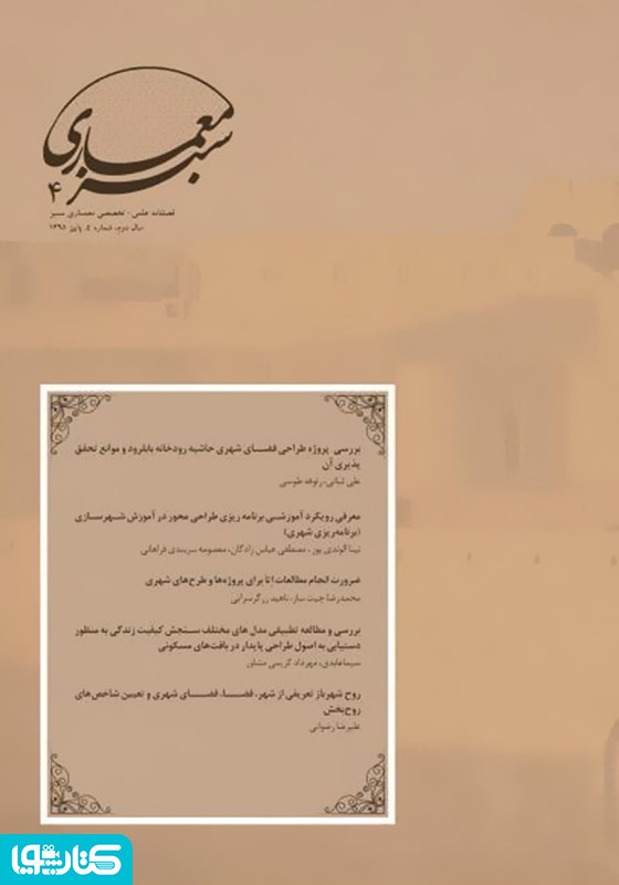فصلنامه علمی - تخصصی معماری سبز - شماره 4