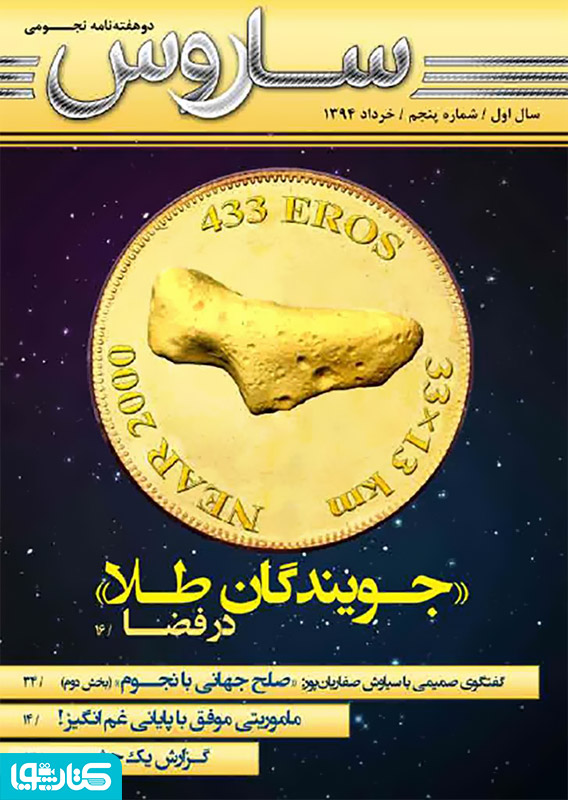 دو هفته نامه نجومی ساروس - شماره 5