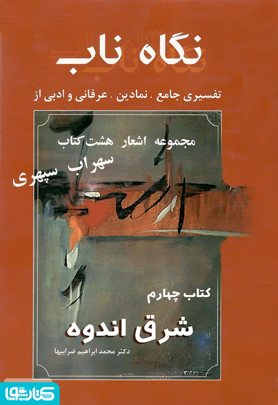 نگاه ناب: شرق اندوه (کتاب چهارم)