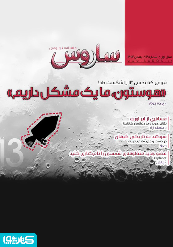 دو هفته نامه نجومی ساروس - شماره 13