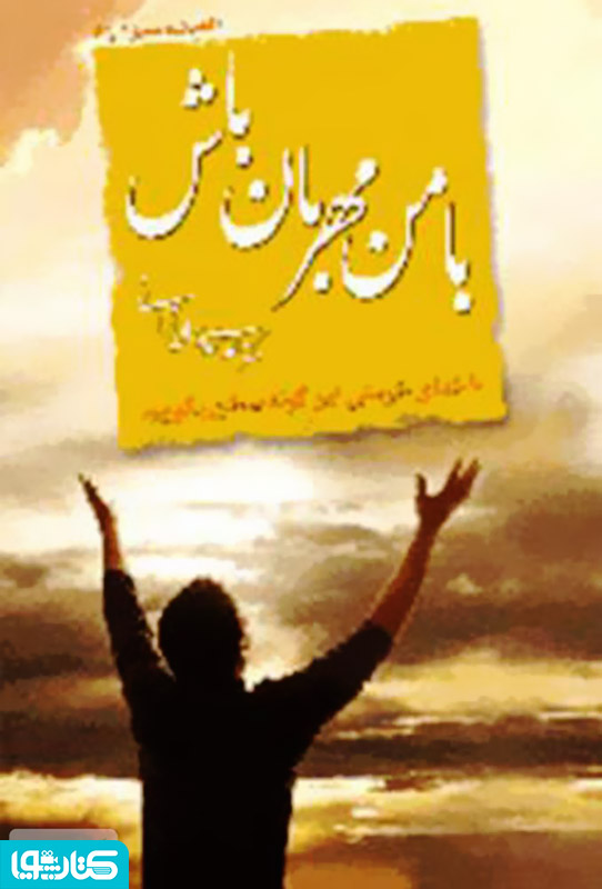 با من مهربان باش