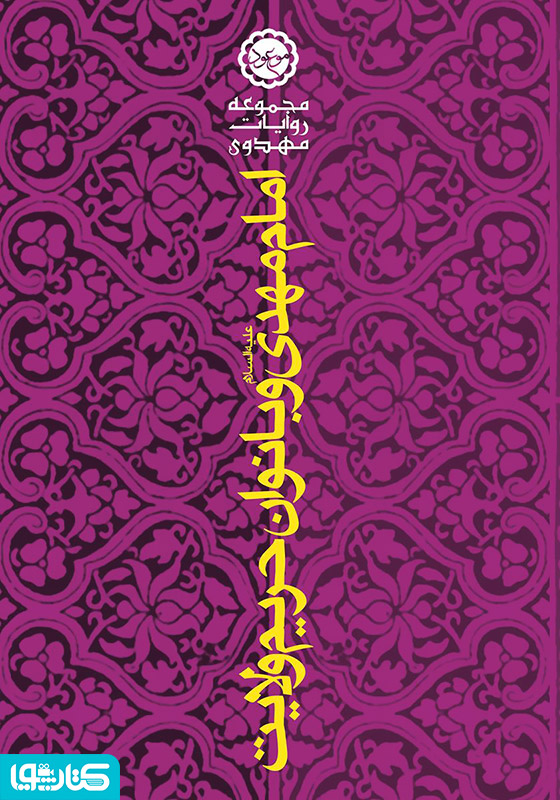 امام مهدی علیه‌السلام و بانوان حریم ولایت