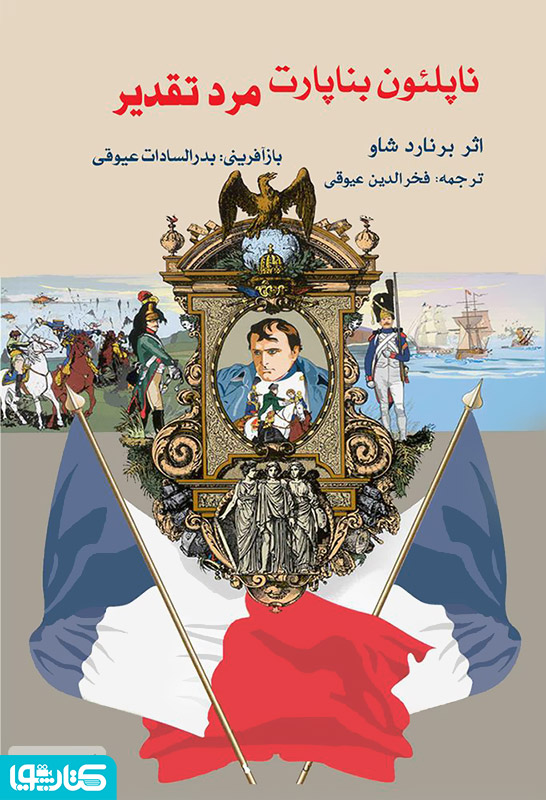 ناپلئون بناپارت مرد تقدیر