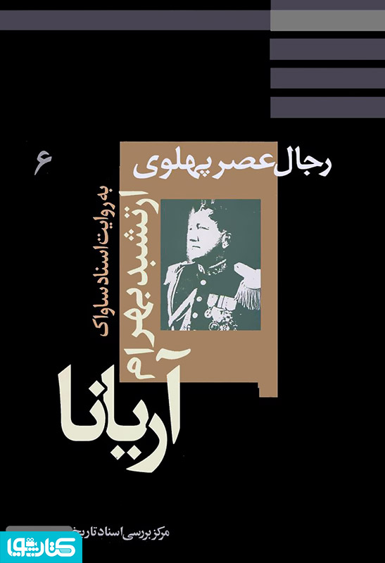 ارتشبد بهرام آریانا: نظامیان عصر پهلوی به روایت اسناد ساواک