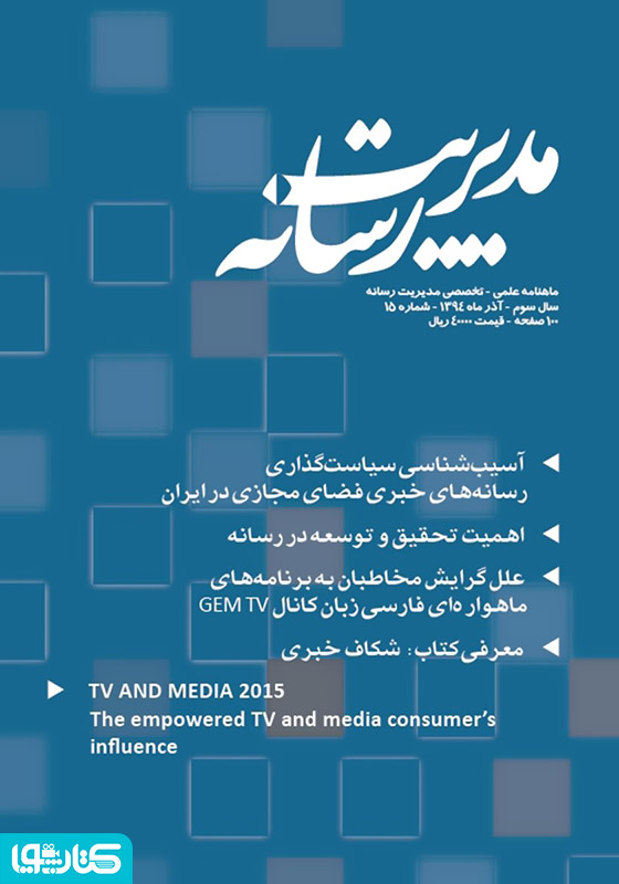 ماهنامه مدیریت رسانه - شماره 15