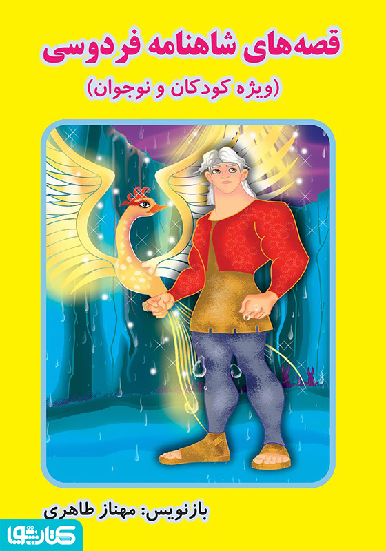 قصه‌های شاهنامه فردوسی
