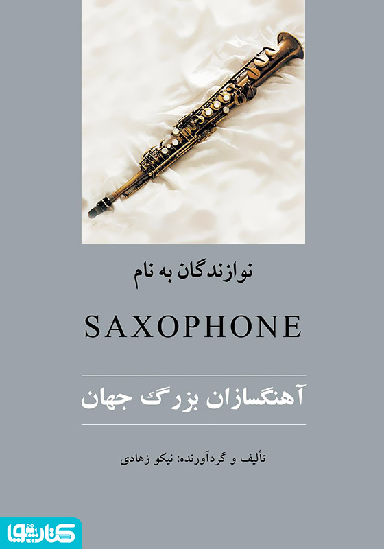 نوازندگان به نام ساکسیفون