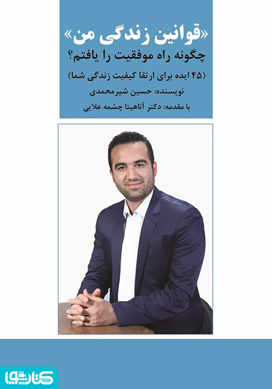 قوانین زندگی من