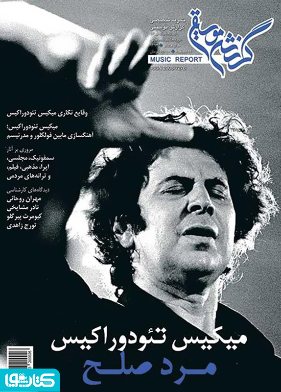ماهنامه گزارش موسیقی ـ شهریور و مهر 1394 (مسلسل 76)