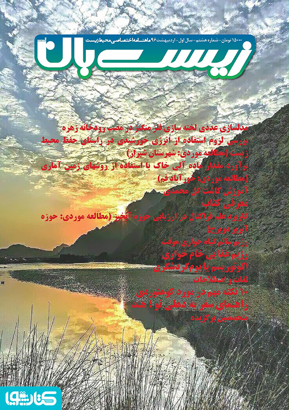 ماهنامه اختصاصی زیست‌بان آب - شماره هشتم