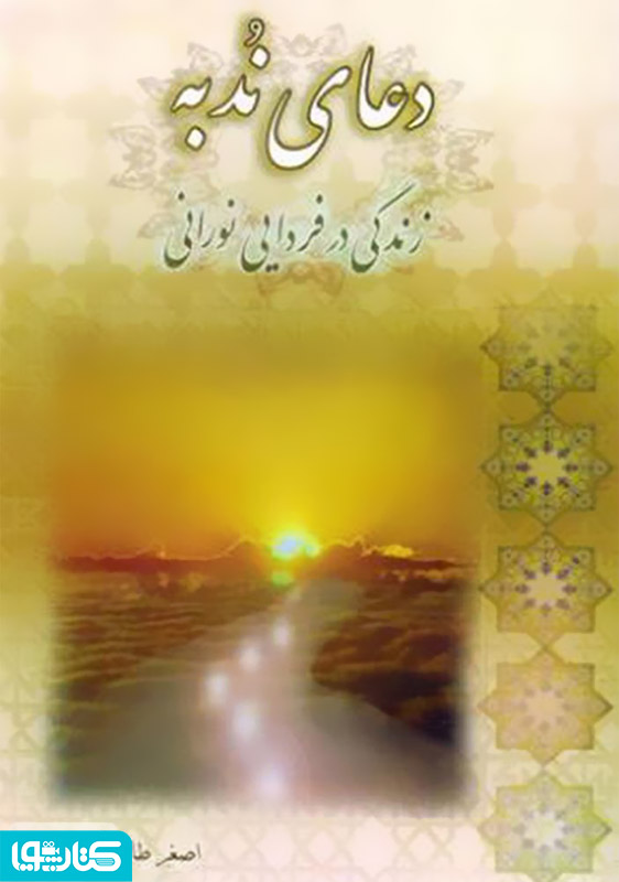 دعای ندبه، زندگی در فردایی نورانی