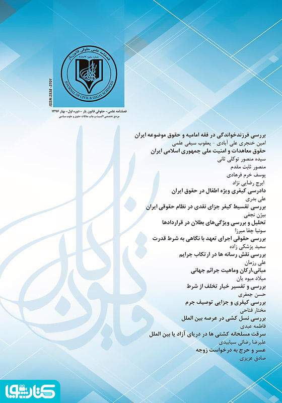 فصلنامه علمی - حقوقی قانون یار - دوره اول - بهار ۱۳۹۶