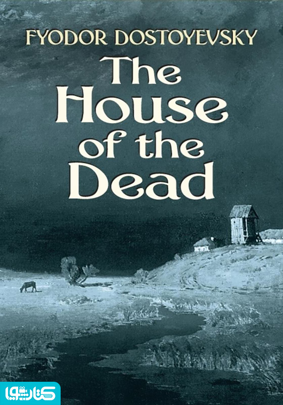 The House of the Dead (خاطرات خانه اموات)