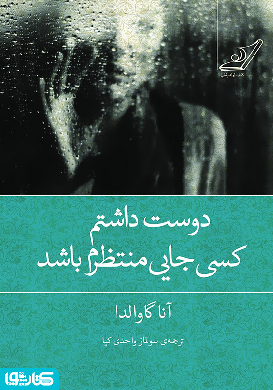 دوست داشتم کسی جایی منتظرم باشد