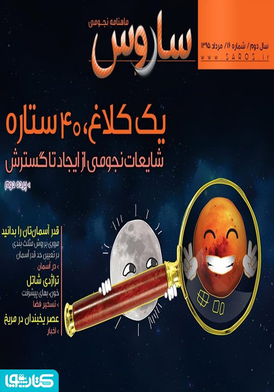 ماهنامه نجومی ساروس - شماره 16