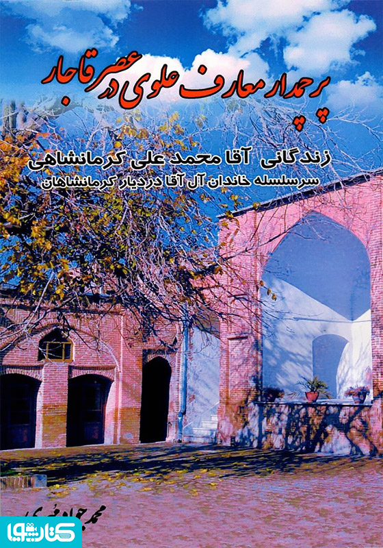 پرچمدار معارف علوی در عصر قاجار
