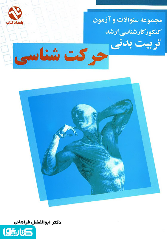 حرکت شناسی: مجموعه سوالات کنکور کارشناسی ارشد تربیت بدنی