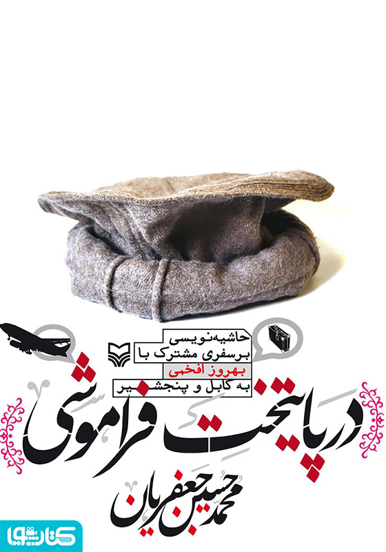 در پایتخت فراموشی