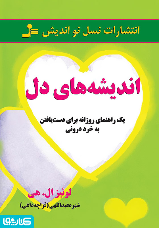 اندیشه‌های دل: یک راهنمای روزانه برای دست یافتن به خرد درونی