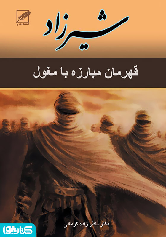 رمان شیرزاد (گرگ بیابان)