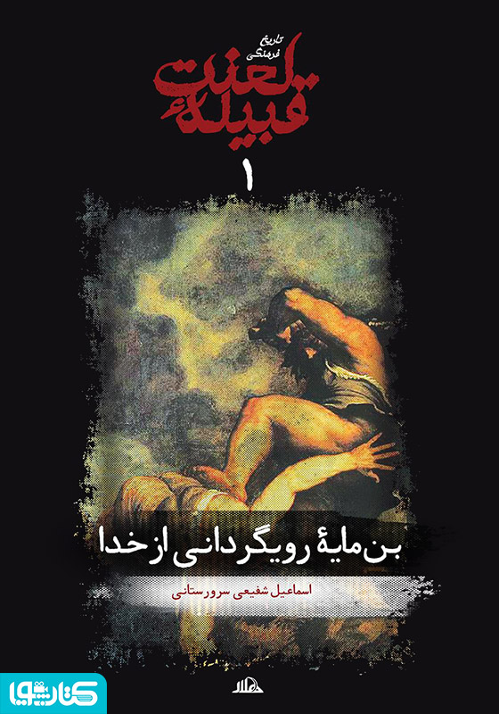 بن مایه رویگردانی از خدا (جلد 1 از مجموعه تاریخ فرهنگی قبیله لعنت)