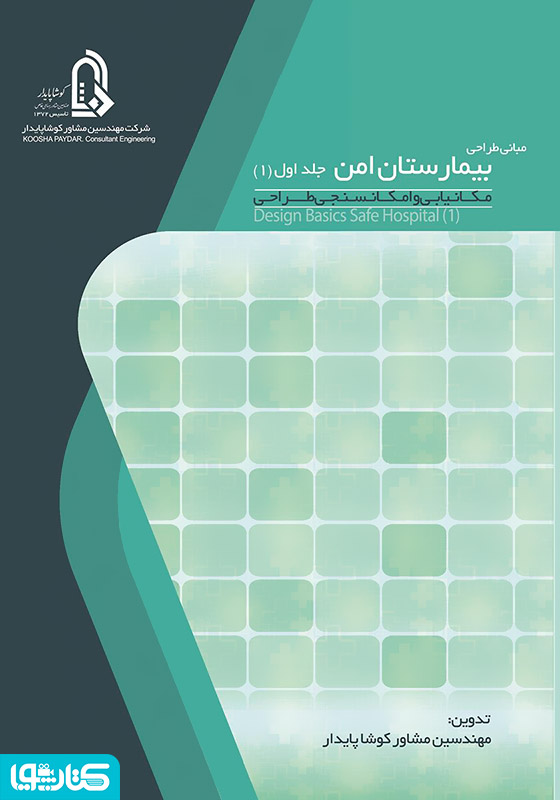 مبانی طراحی بیمارستان امن (طراحی معماری) - جلد اول