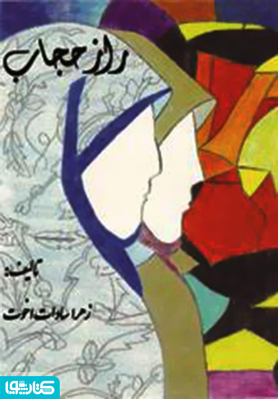 راز حجاب