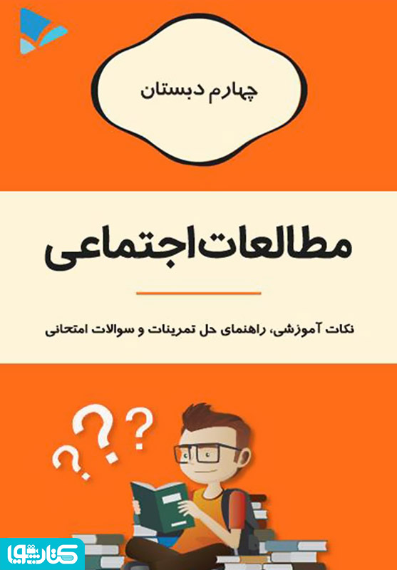 مطالعات اجتماعی چهارم دبستان