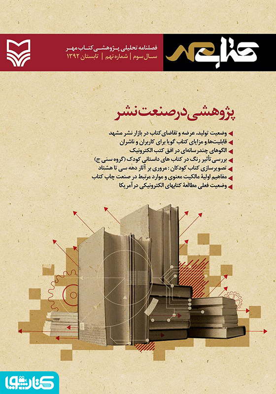 فصلنامه تحلیلی پژوهشی کتاب مهر - شماره نهم