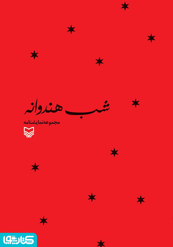 شب هندوانه
