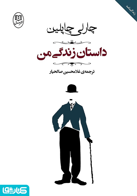 داستان زندگی من