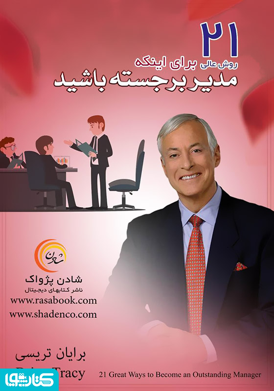21 روش عالی برای اینکه مدیر برجسته باشید