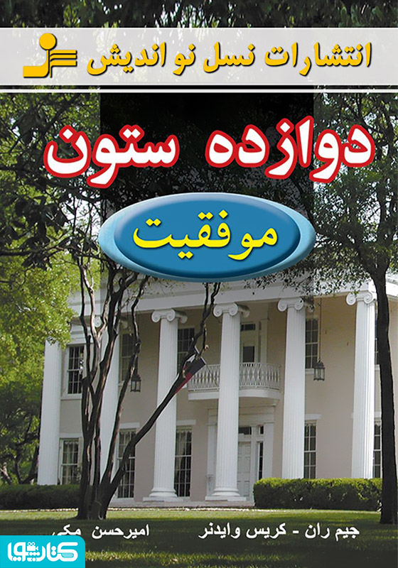 دوازده ستون موفقیت