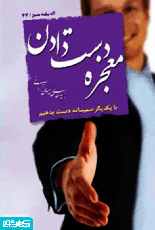 معجزه دست دادن