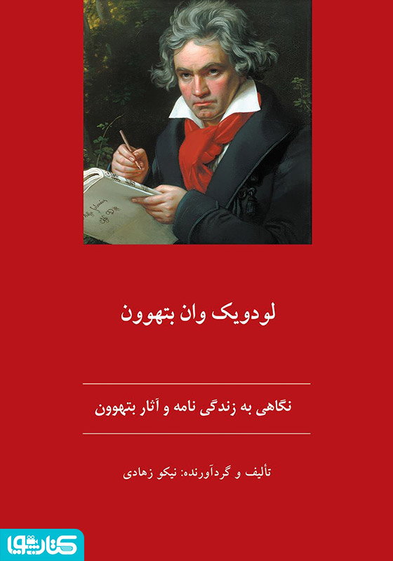 نگاهی به زندگی نامه و آثار بتهوون