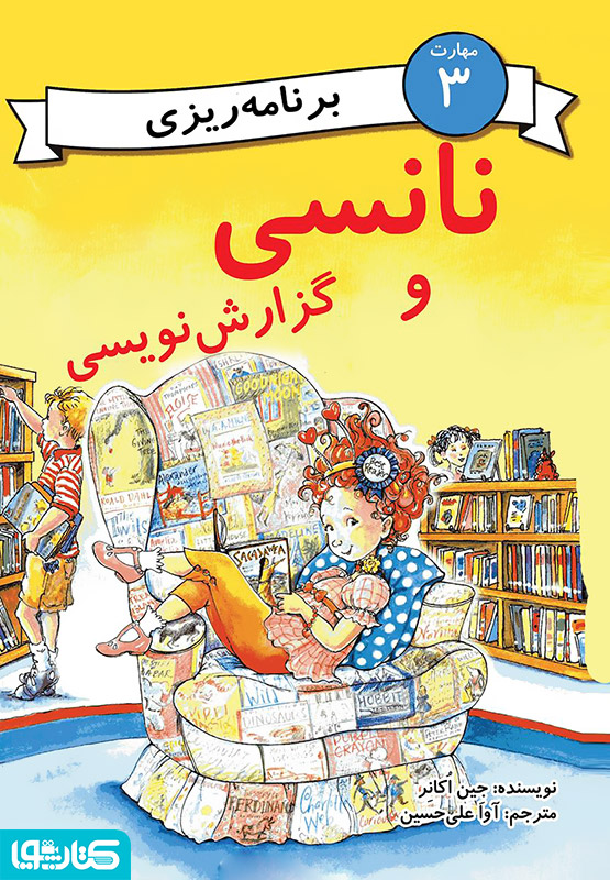 نانسی و گزارش نویسی (مهارت 3 - برنامه ریزی)