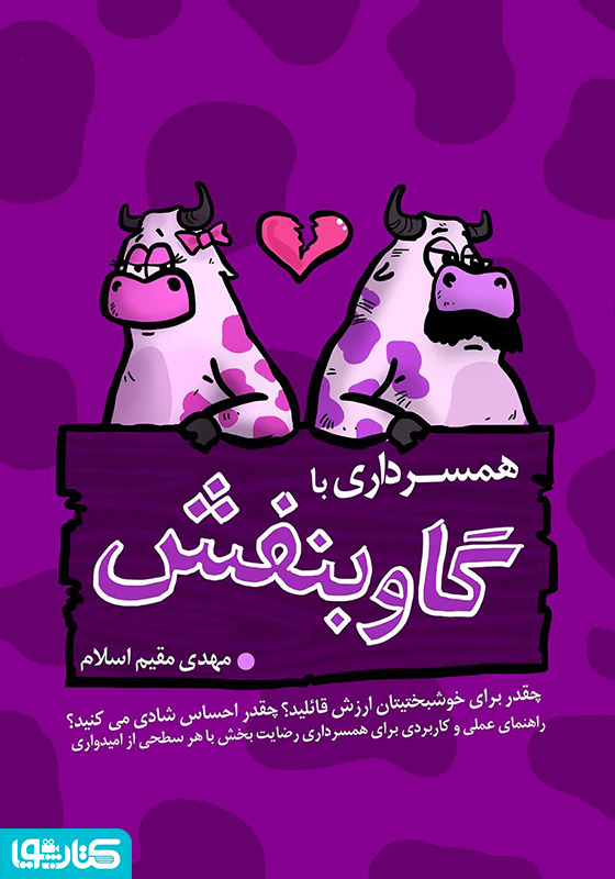 همسرداری با گاو بنفش