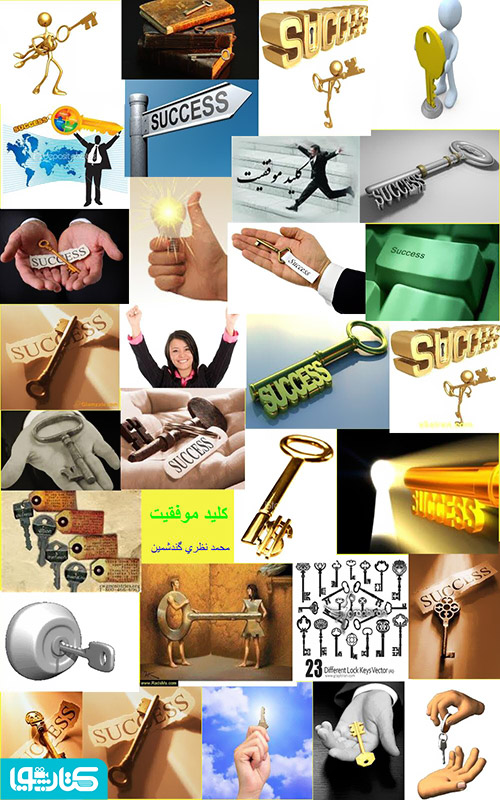 کلید موفقیت