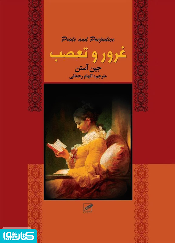 رمان غرور و تعصب