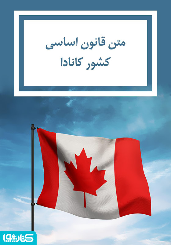 قانون اساسی کشور کانادا 