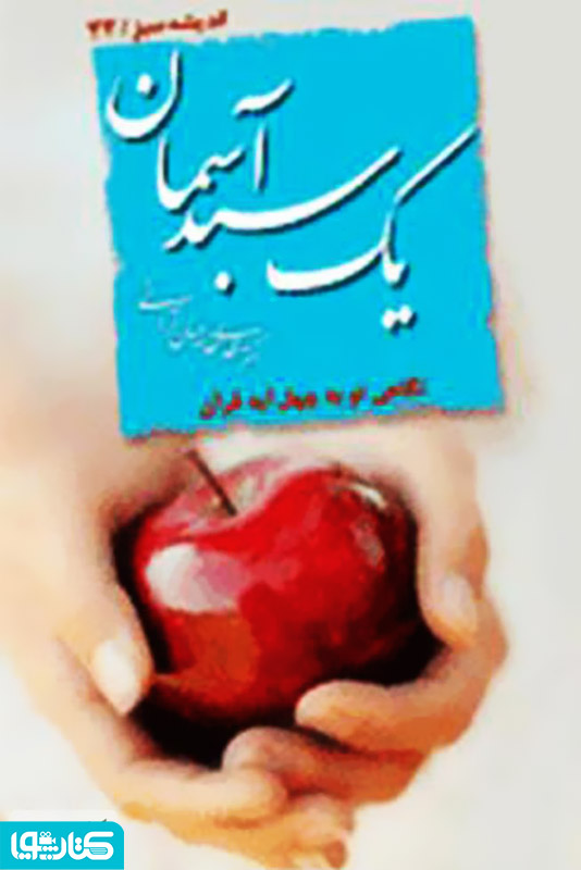 یک سبد آسمان