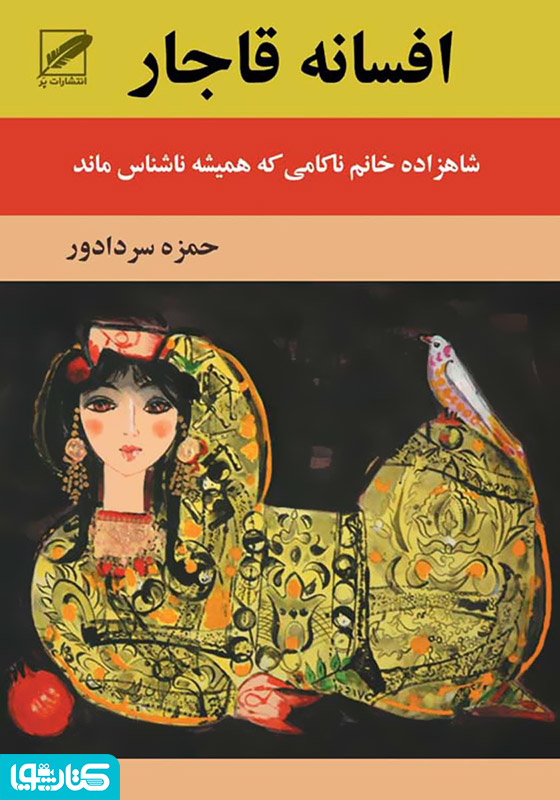 رمان افسانه ی قاجار