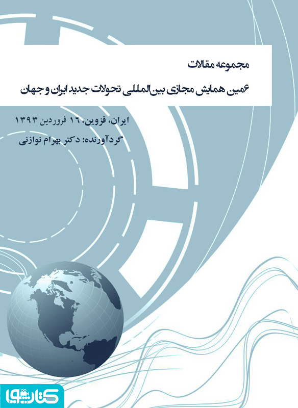 مجموعه مقالات ششمین همایش مجازی بین المللی‌ تحولات جدید ایران و جهان