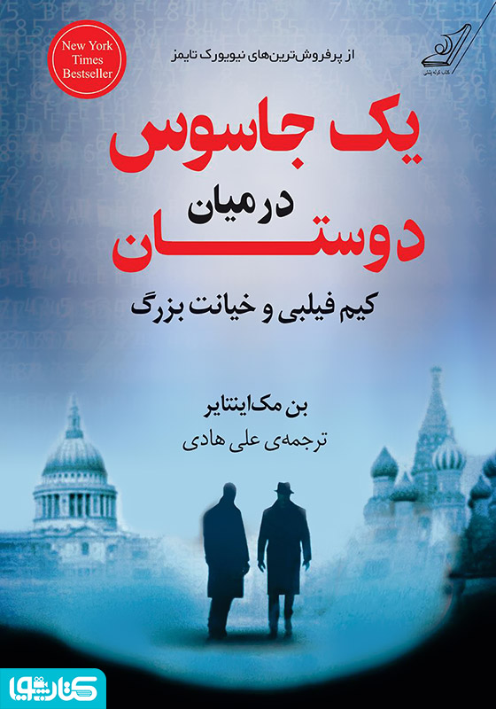 یک جاسوس در میان دوستان: کیم فیلبی و خیانت بزرگ