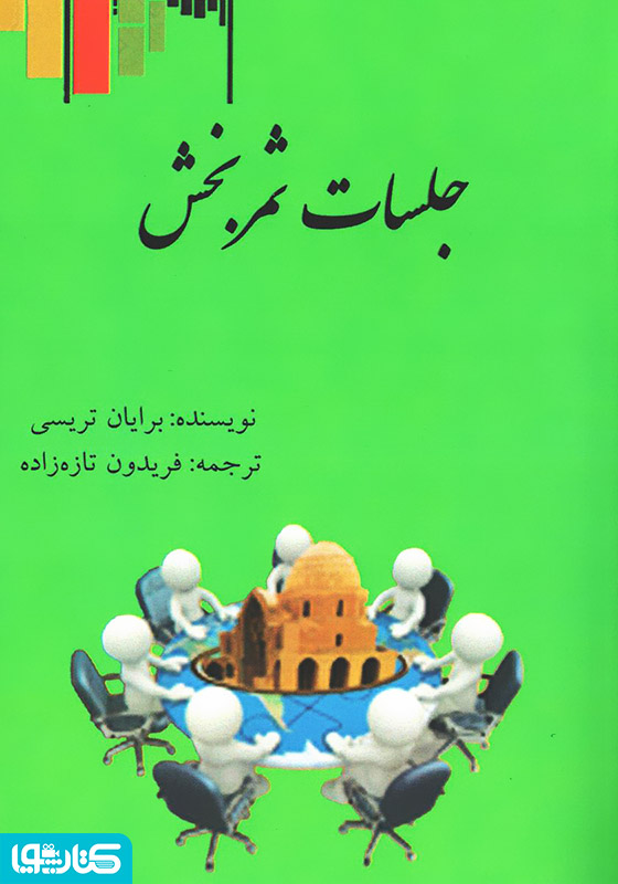 جلسات ثمربخش