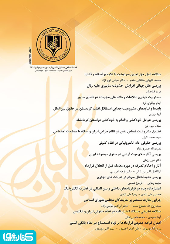 فصلنامه علمی - حقوقی قانون یار - دوره سوم - پاییز ۱۳۹۶