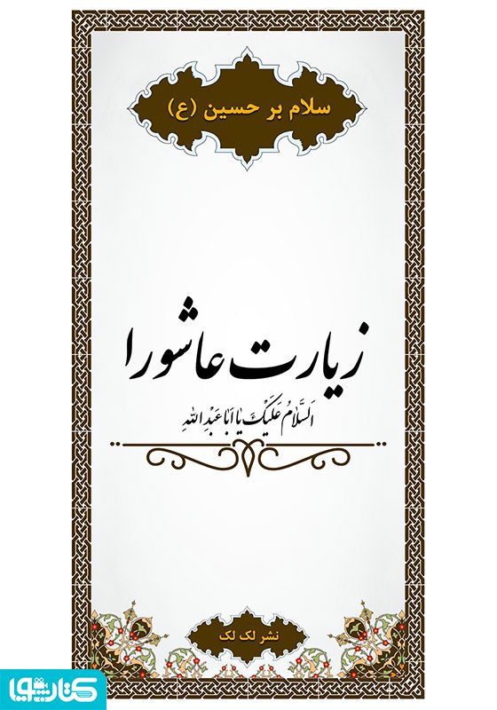 زیارت عاشورا