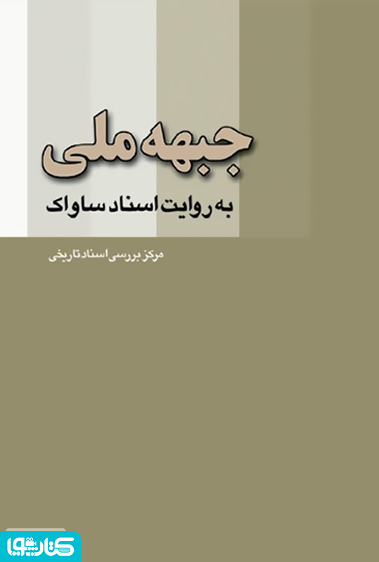 جبهه ملی به روایت اسناد ساواک